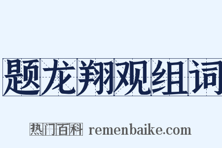 题龙翔观组词是什么意思的图片